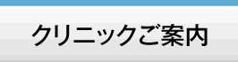 クリニックご案内