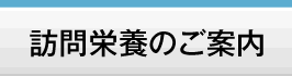 訪問栄養のご案内