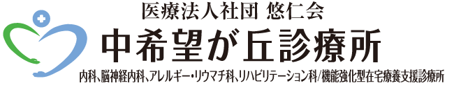 中希望が丘診療所：内科、脳神経内科、アレルギー科・リウマチ科、リハビリテーション科