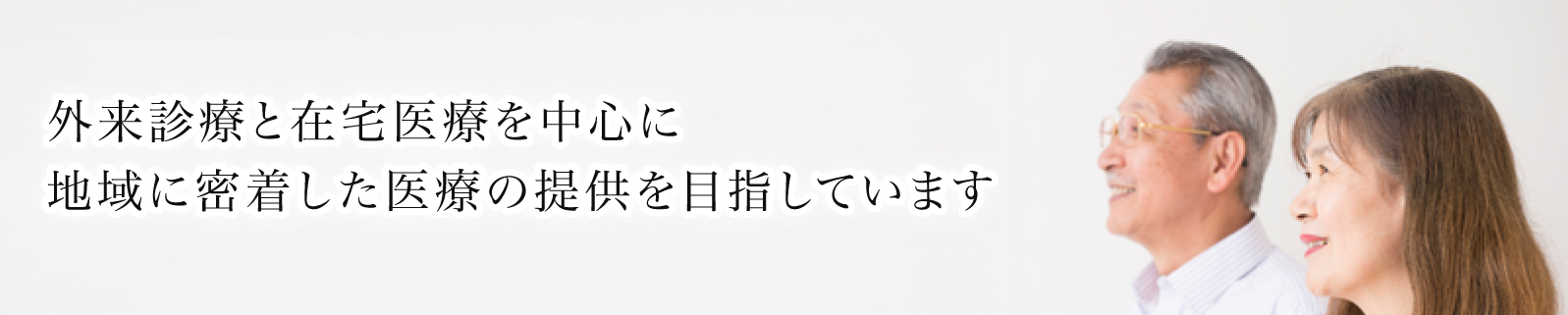 地域に密着したやさしい医療をめざしています。ものわすれ、偏頭痛、認知症、パーキンソン病、脳梗塞